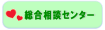 総合相談センター